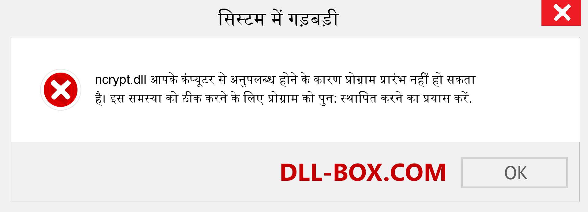 ncrypt.dll फ़ाइल गुम है?. विंडोज 7, 8, 10 के लिए डाउनलोड करें - विंडोज, फोटो, इमेज पर ncrypt dll मिसिंग एरर को ठीक करें