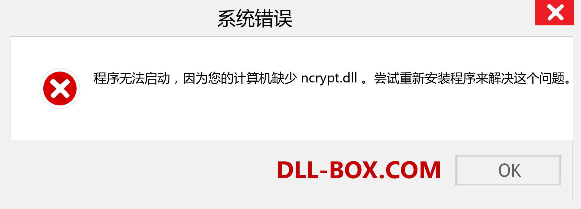 ncrypt.dll 文件丢失？。 适用于 Windows 7、8、10 的下载 - 修复 Windows、照片、图像上的 ncrypt dll 丢失错误